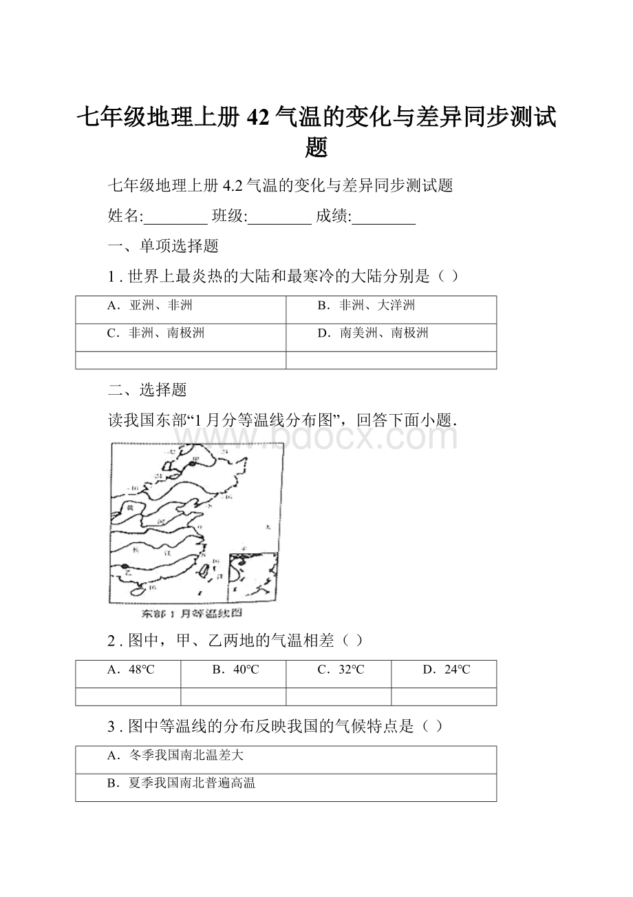 七年级地理上册42气温的变化与差异同步测试题.docx