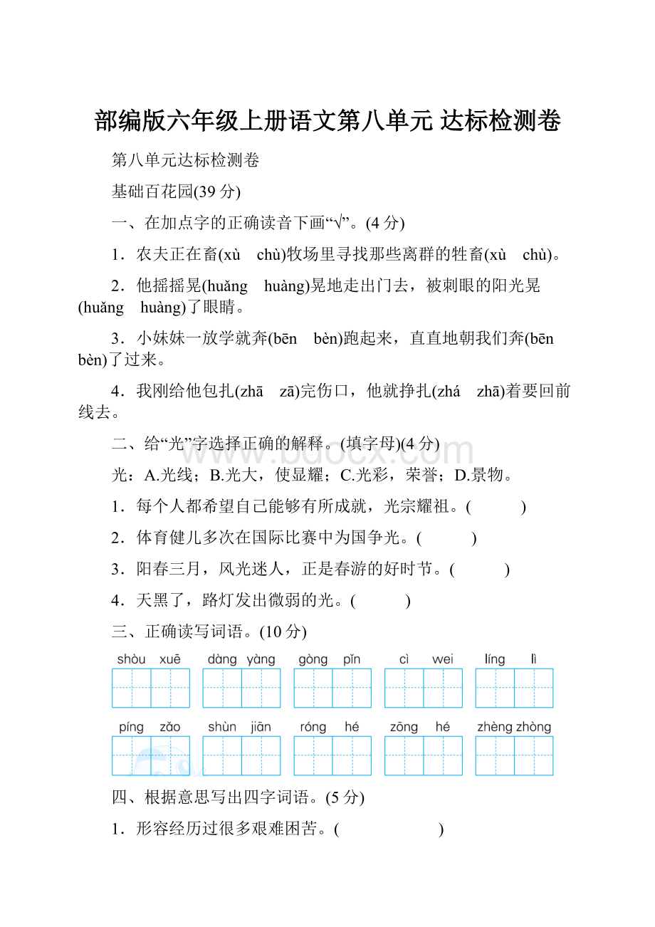 部编版六年级上册语文第八单元 达标检测卷.docx_第1页