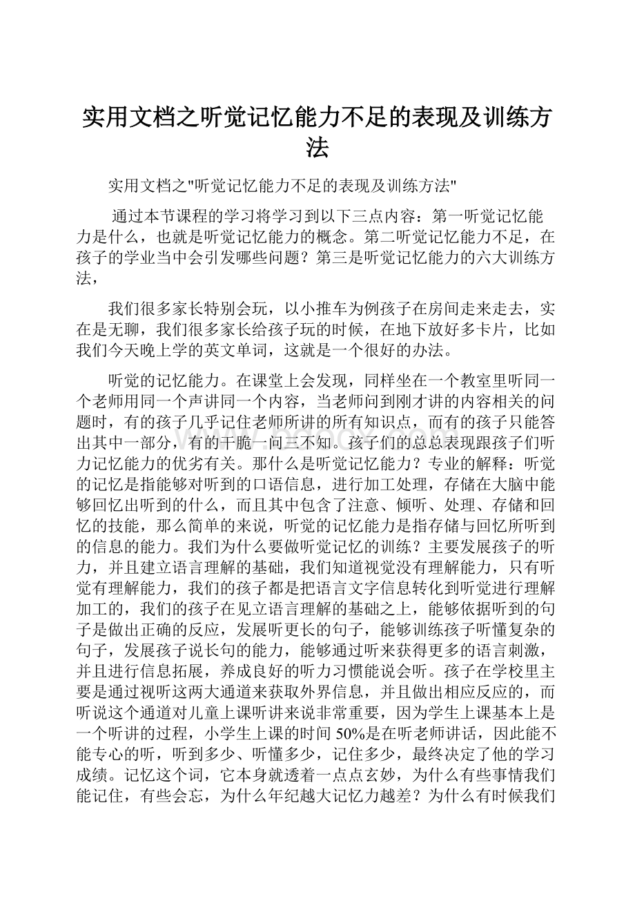 实用文档之听觉记忆能力不足的表现及训练方法.docx