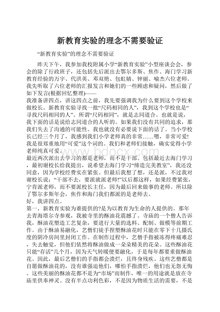 新教育实验的理念不需要验证.docx