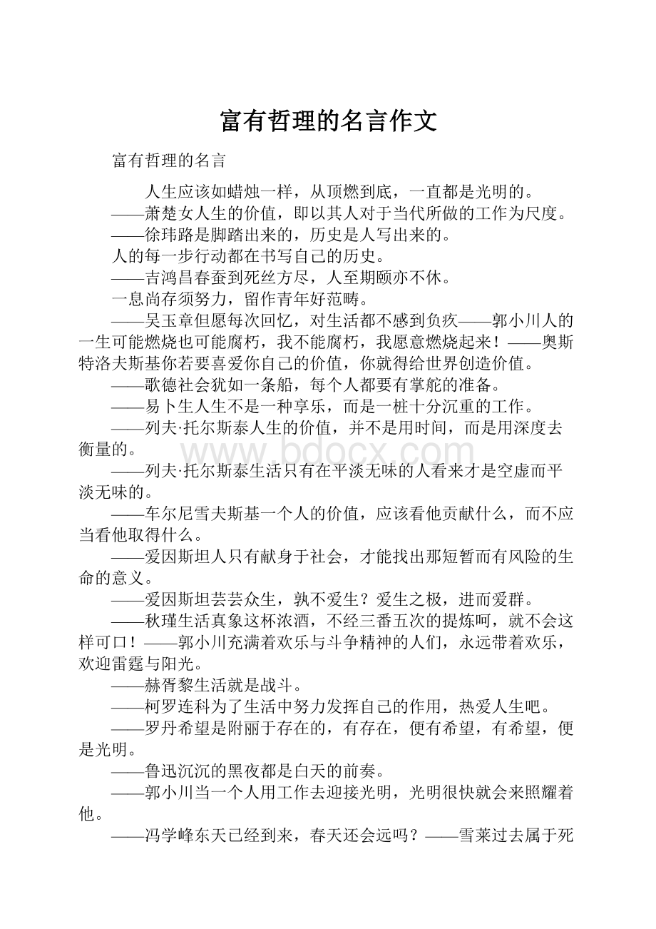 富有哲理的名言作文.docx_第1页