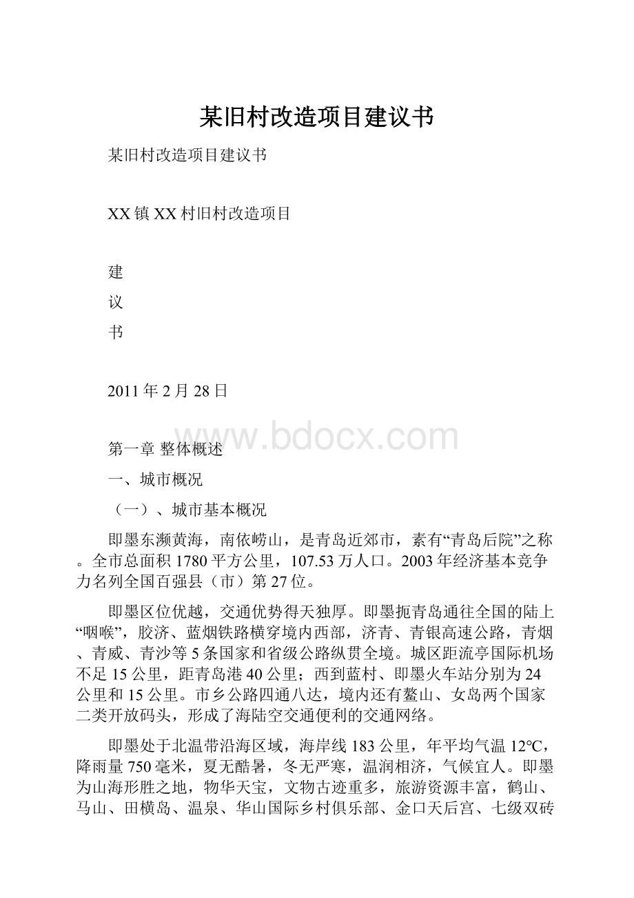 某旧村改造项目建议书.docx