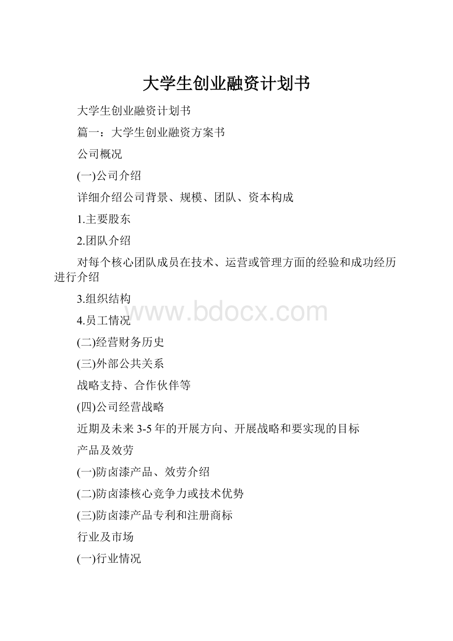 大学生创业融资计划书.docx