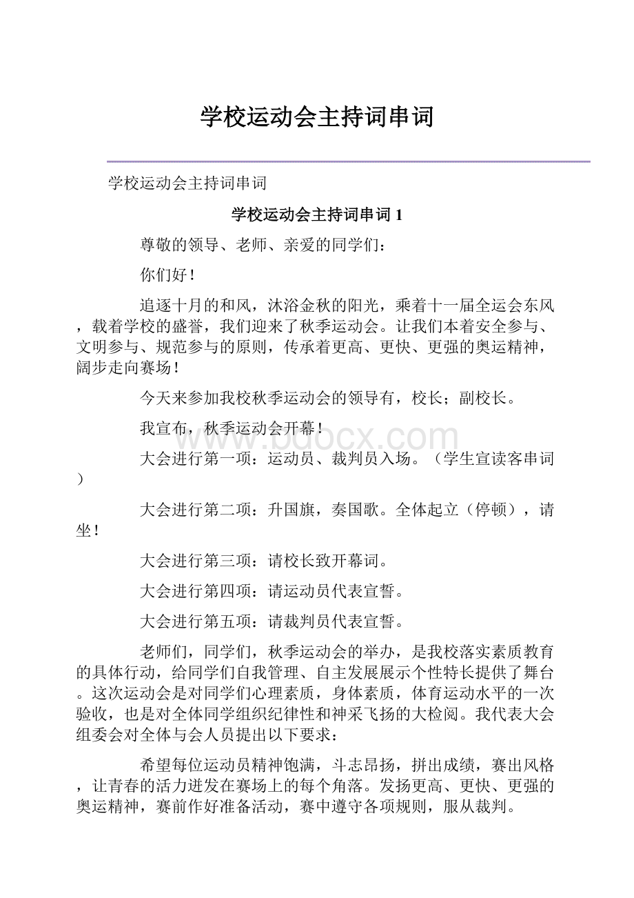 学校运动会主持词串词.docx