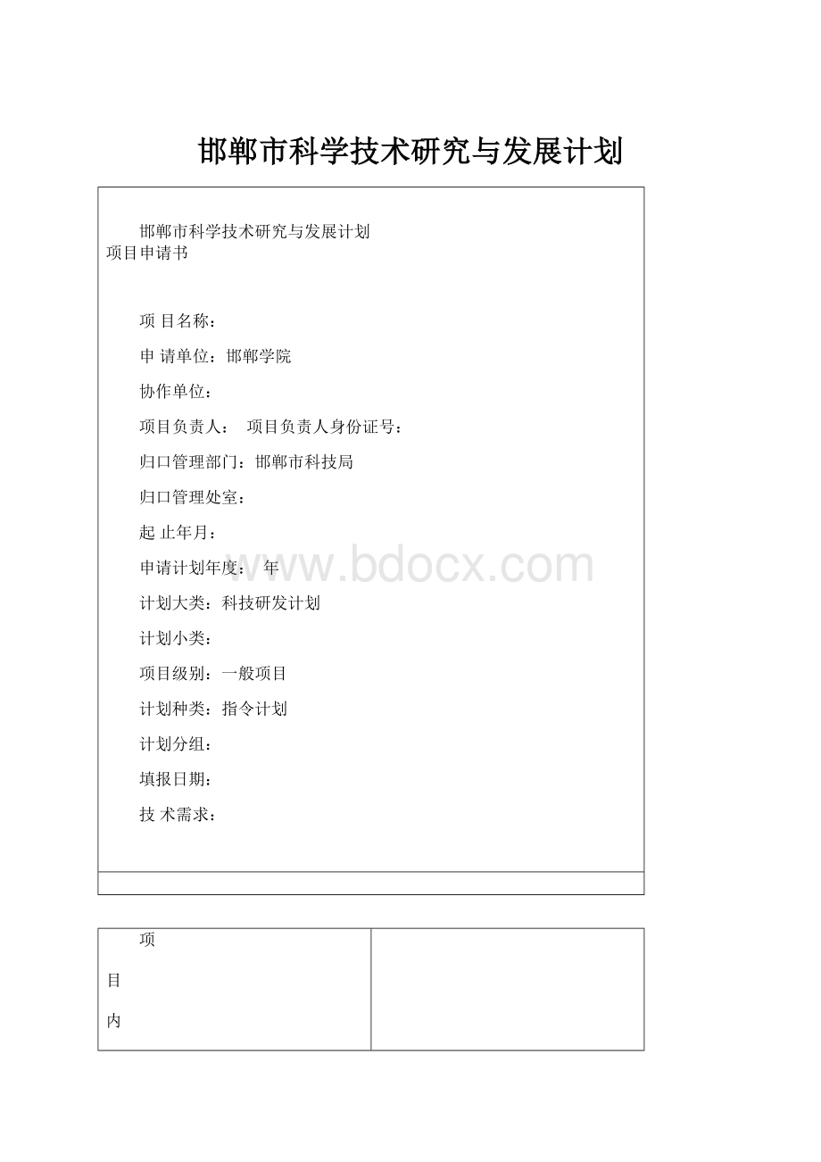 邯郸市科学技术研究与发展计划.docx_第1页