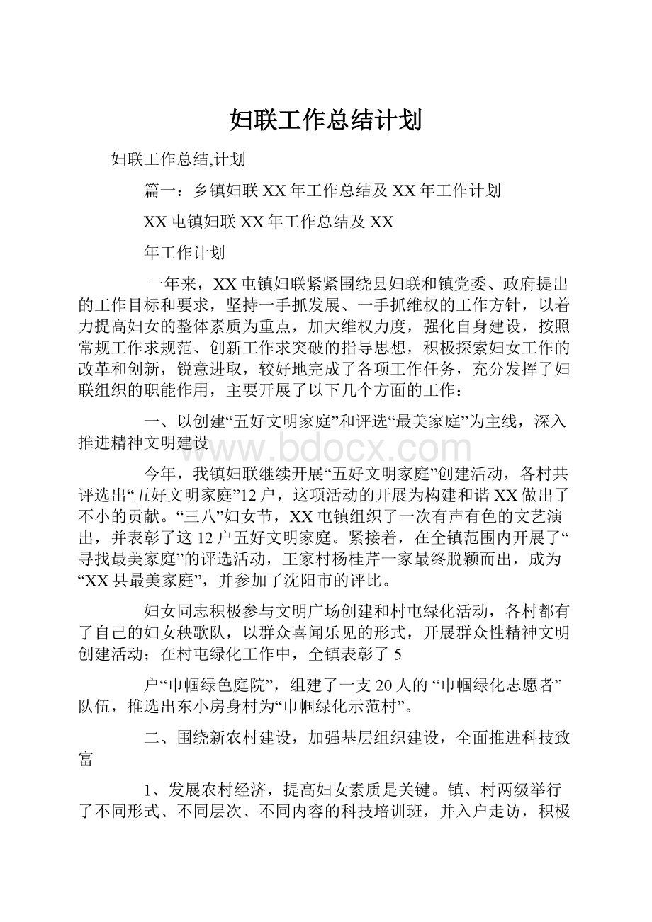 妇联工作总结计划.docx