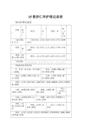 15普济仁华护理记录表.docx