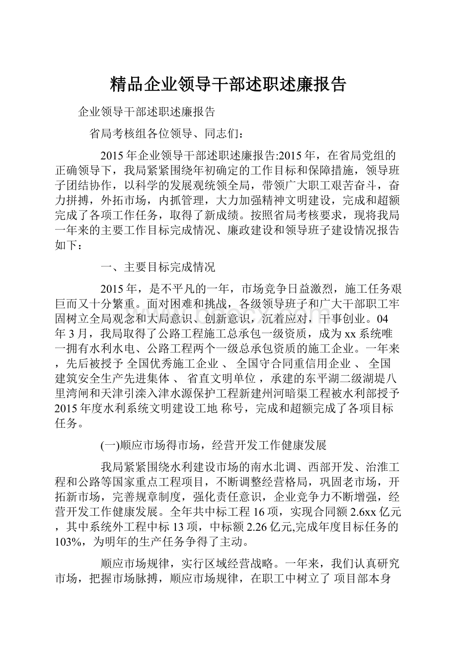 精品企业领导干部述职述廉报告.docx_第1页