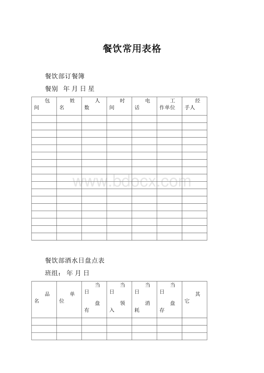 餐饮常用表格.docx_第1页