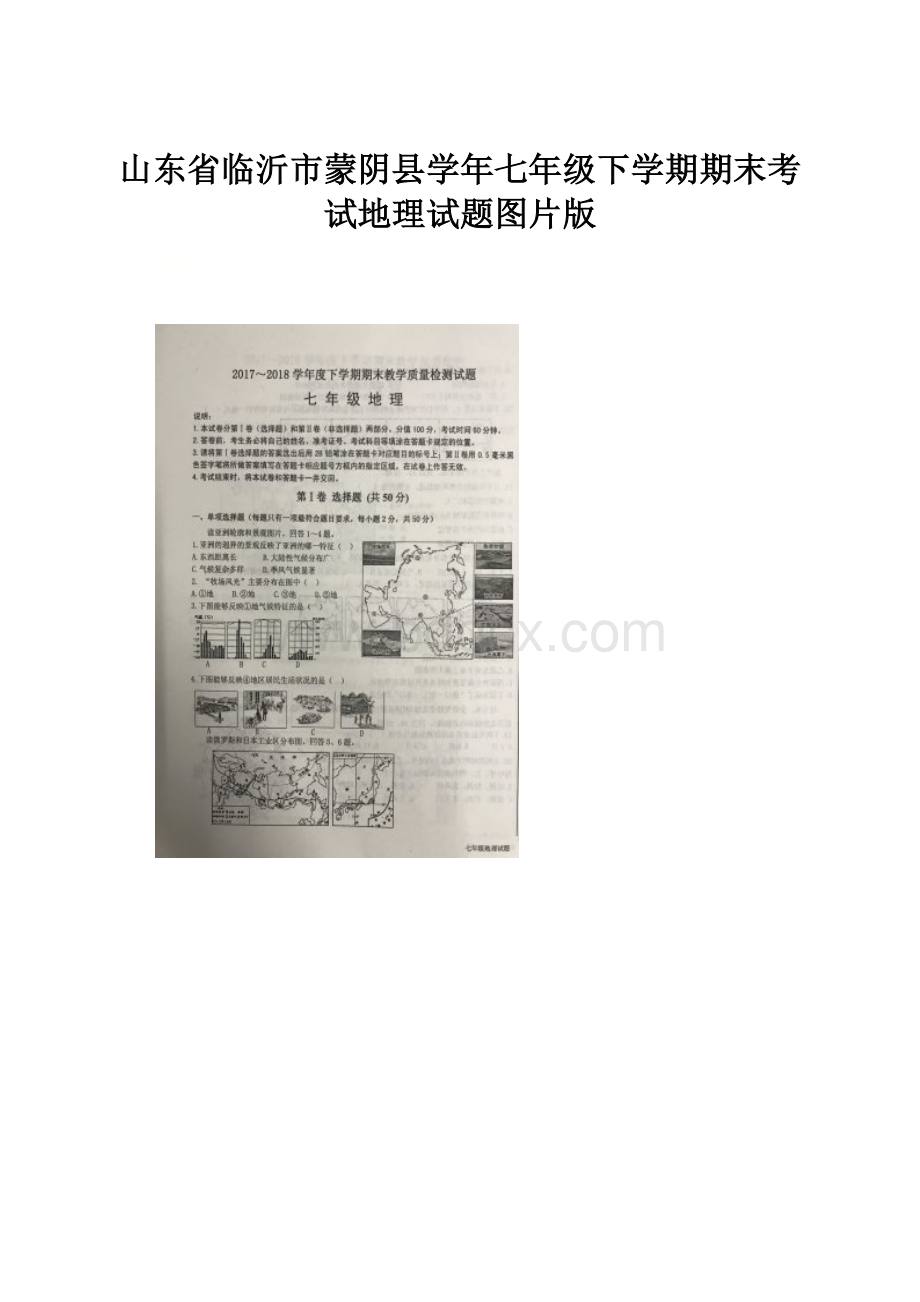 山东省临沂市蒙阴县学年七年级下学期期末考试地理试题图片版.docx_第1页