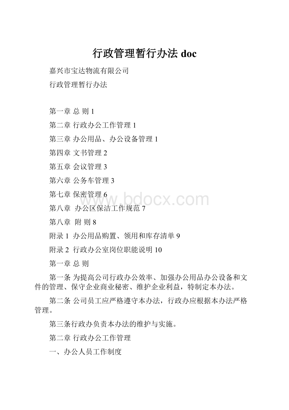 行政管理暂行办法doc.docx_第1页