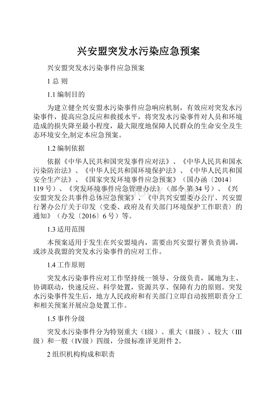 兴安盟突发水污染应急预案.docx_第1页