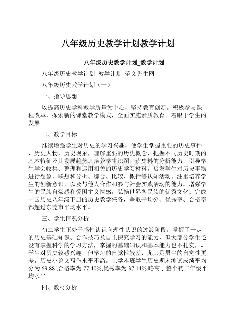 八年级历史教学计划教学计划.docx_第1页