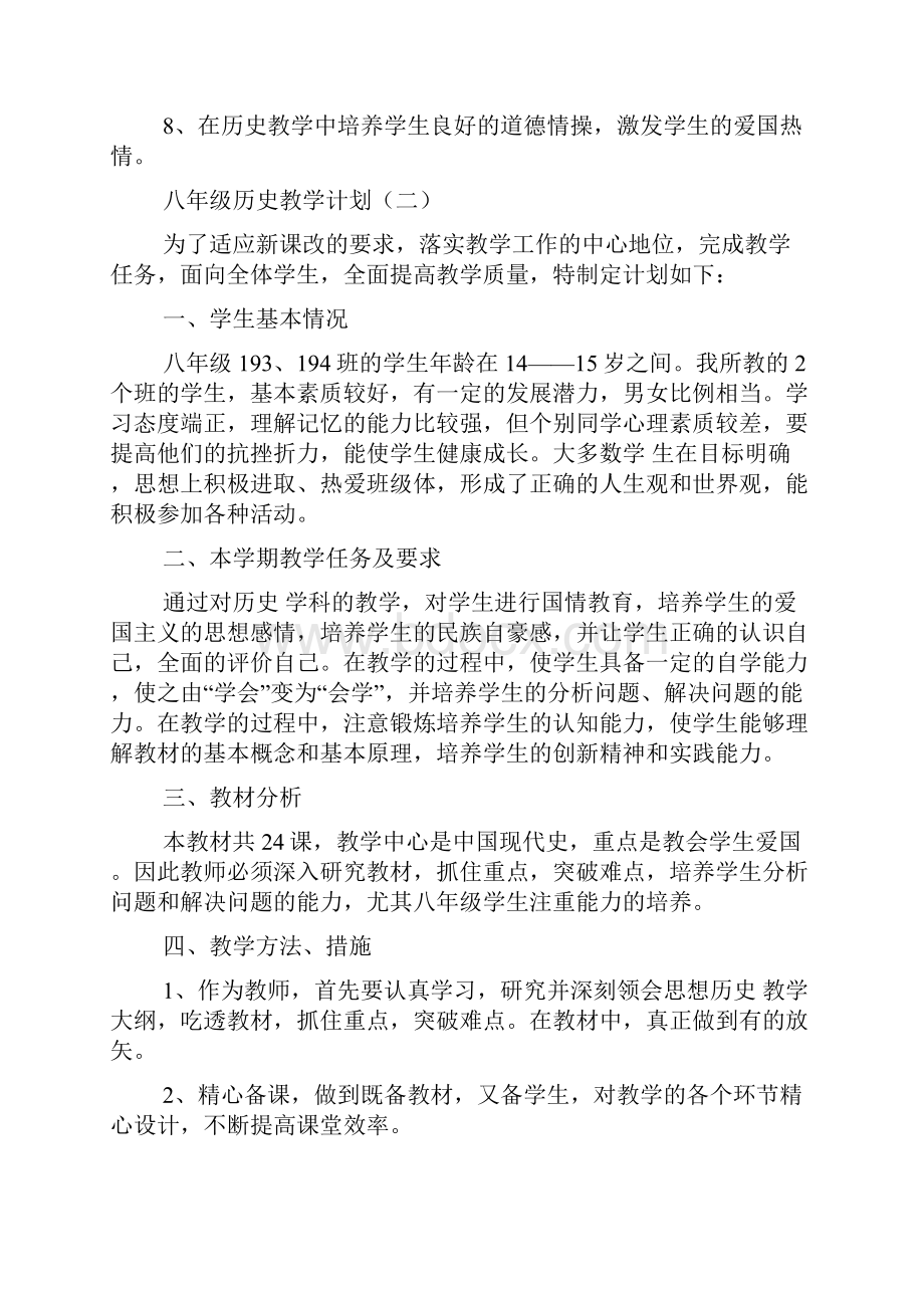 八年级历史教学计划教学计划.docx_第3页