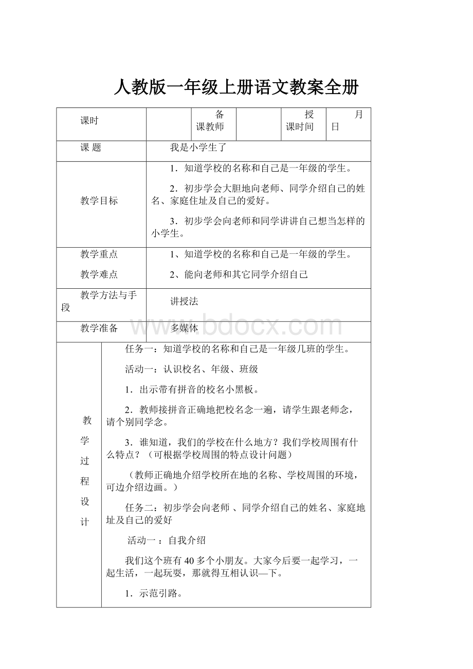 人教版一年级上册语文教案全册.docx