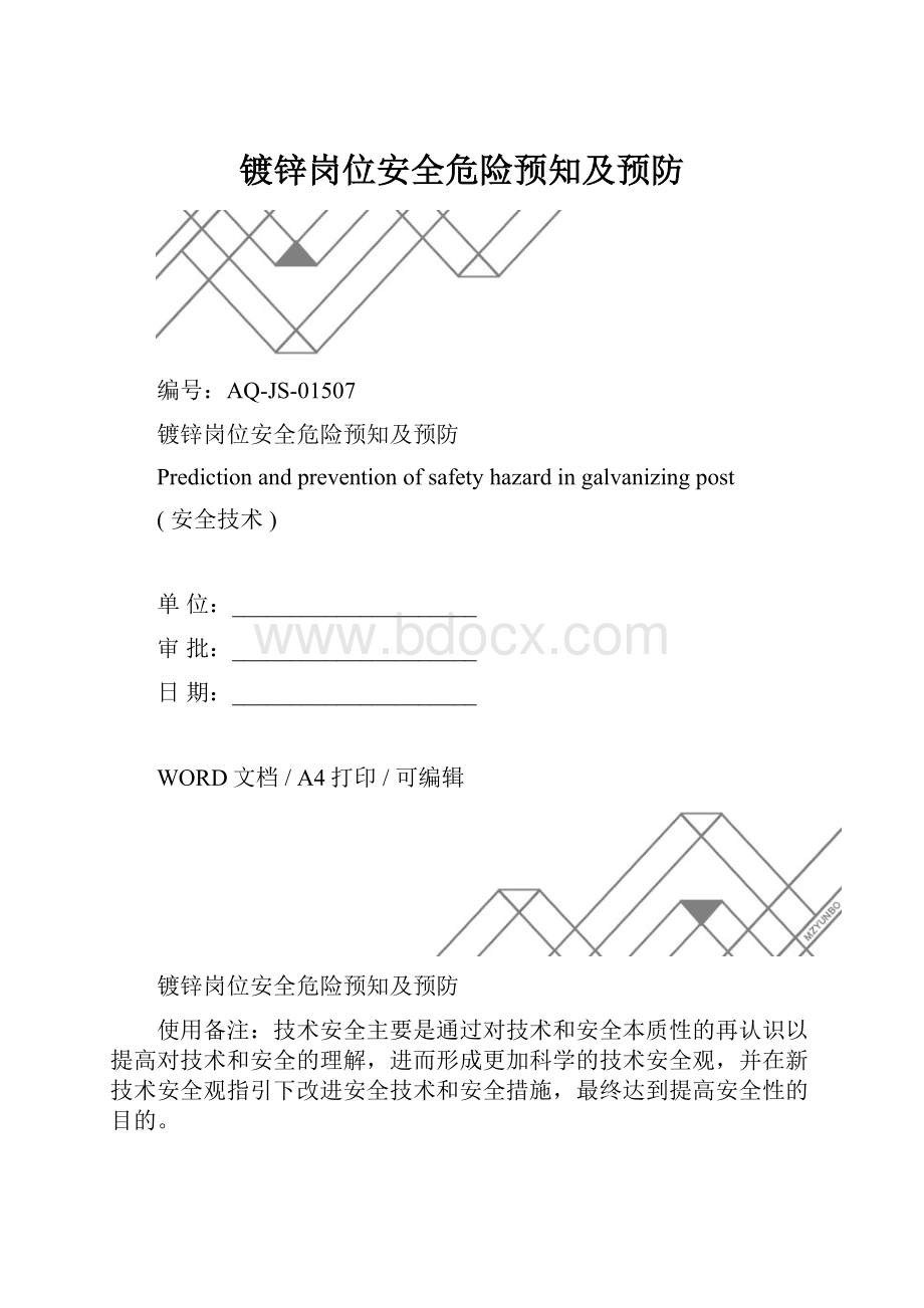 镀锌岗位安全危险预知及预防.docx