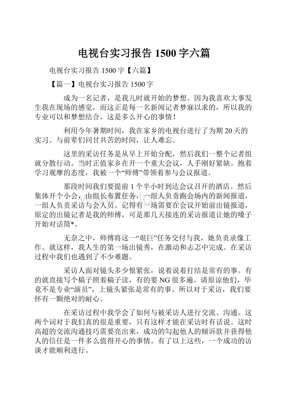 电视台实习报告1500字六篇.docx_第1页