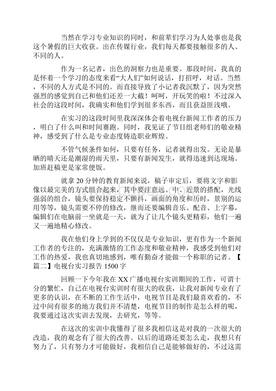 电视台实习报告1500字六篇.docx_第2页