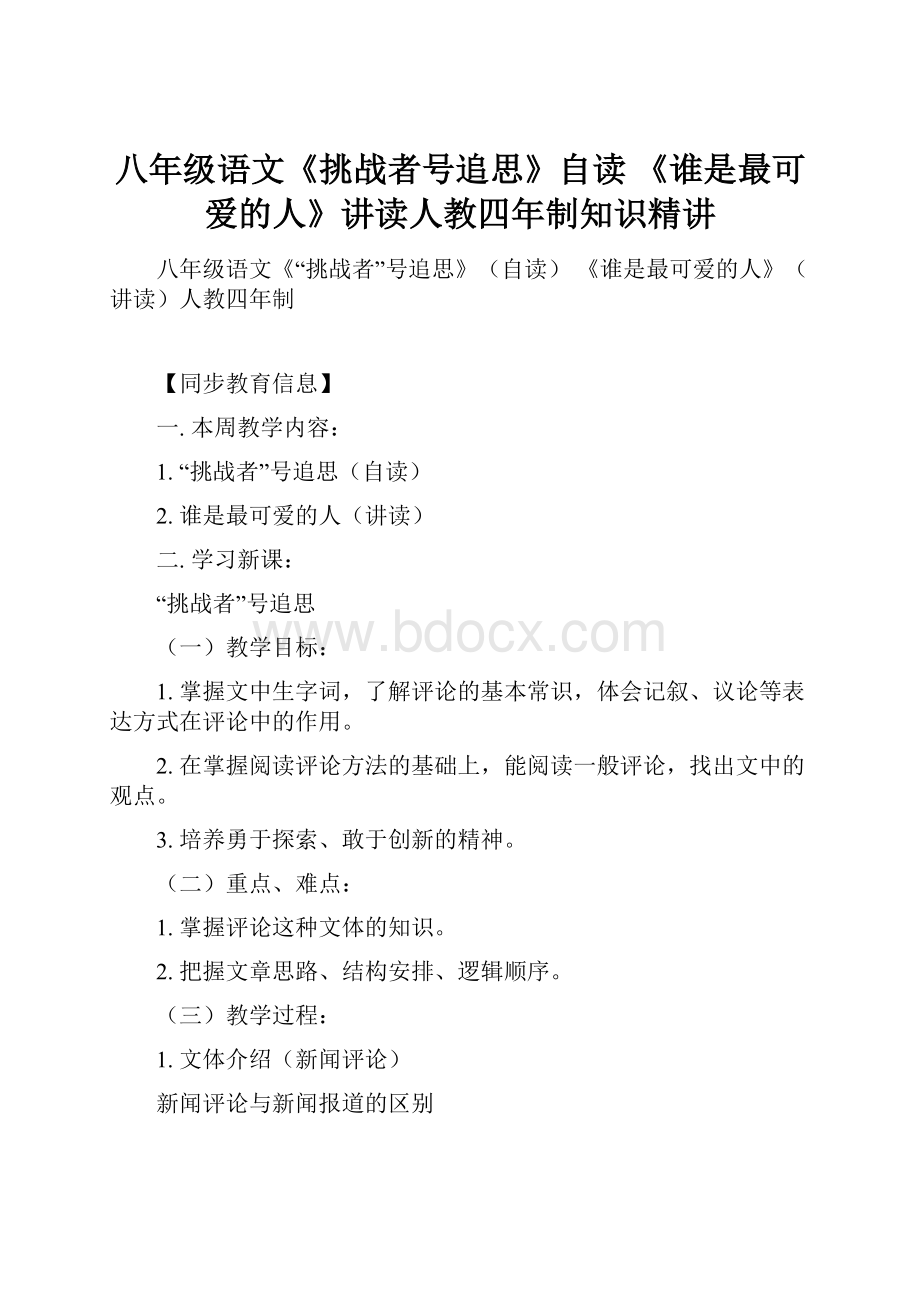 八年级语文《挑战者号追思》自读 《谁是最可爱的人》讲读人教四年制知识精讲.docx_第1页