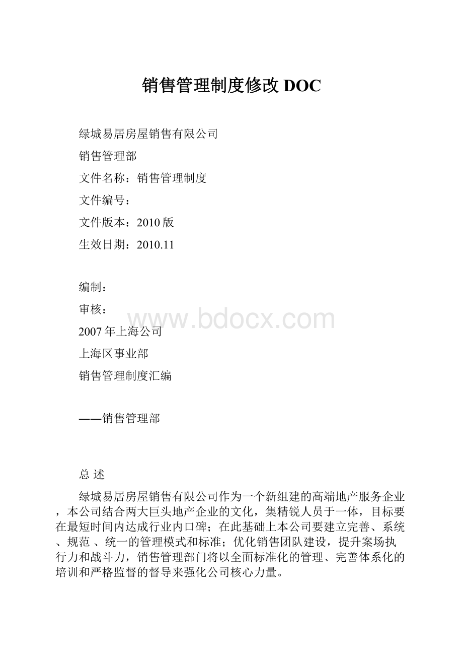 销售管理制度修改DOC.docx_第1页