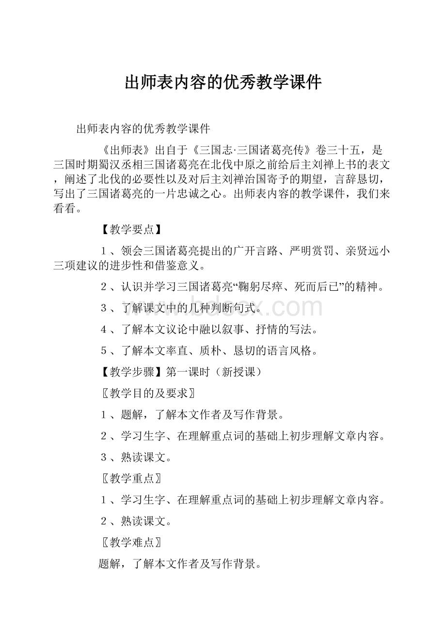 出师表内容的优秀教学课件.docx