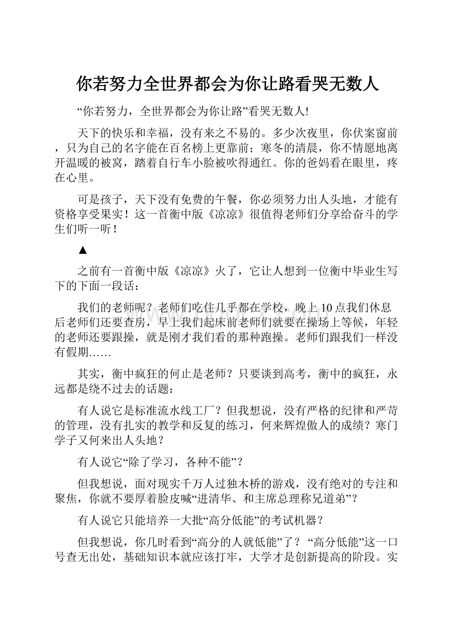 你若努力全世界都会为你让路看哭无数人.docx