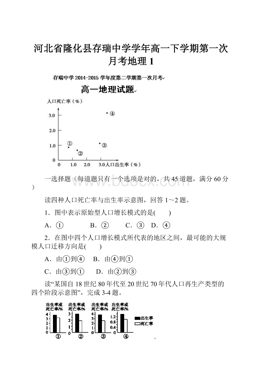 河北省隆化县存瑞中学学年高一下学期第一次月考地理1.docx