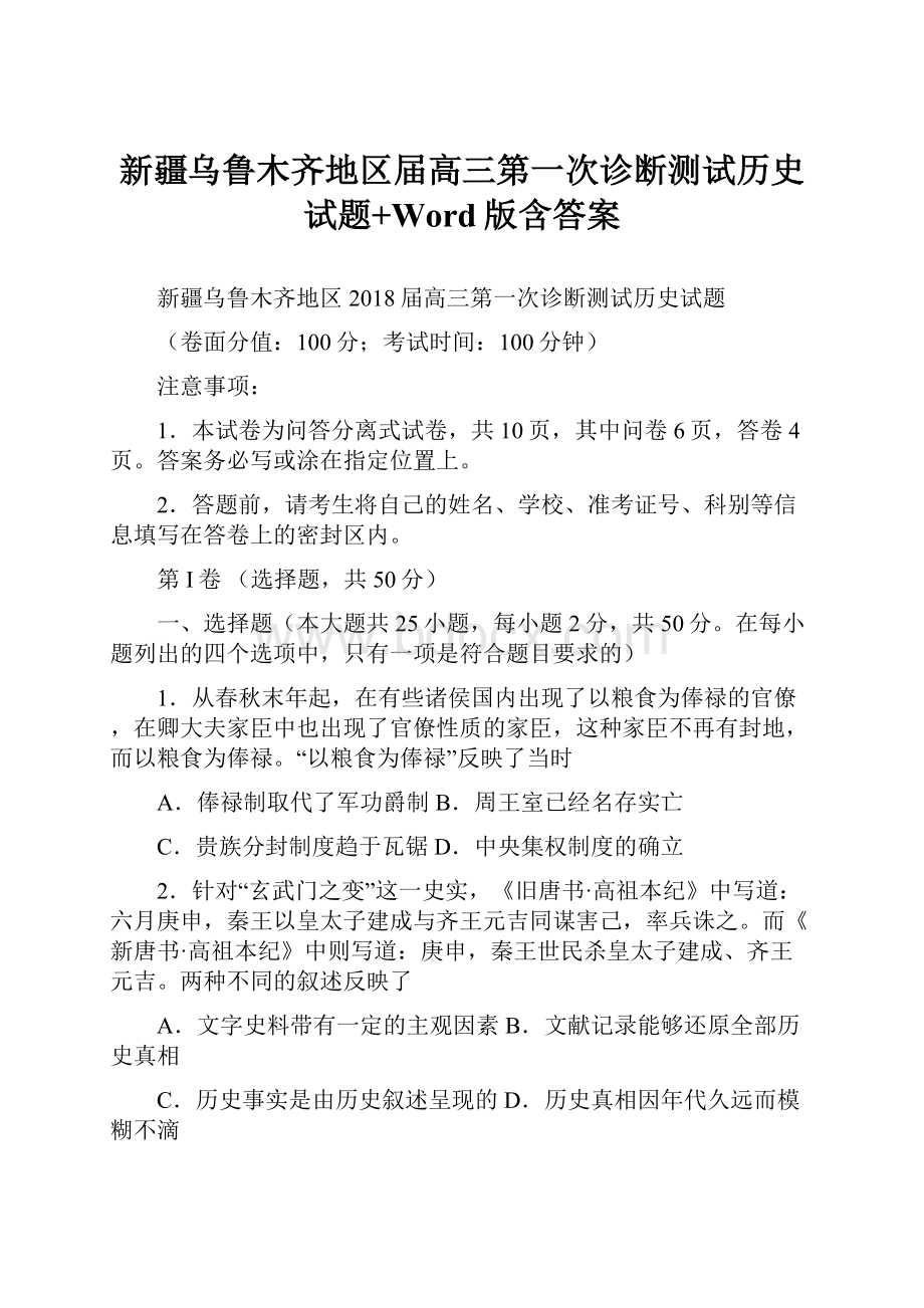 新疆乌鲁木齐地区届高三第一次诊断测试历史试题+Word版含答案.docx