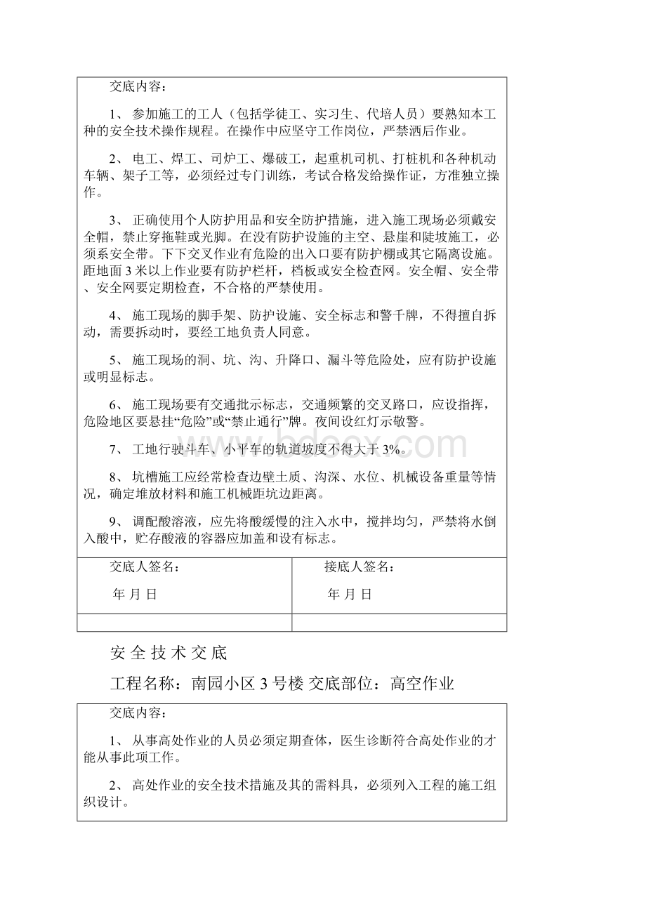 各种安全技术交底.docx_第2页