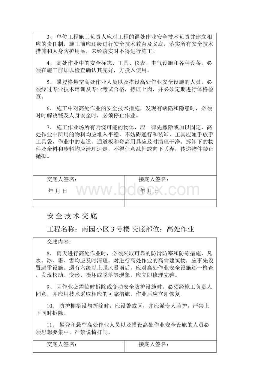 各种安全技术交底.docx_第3页