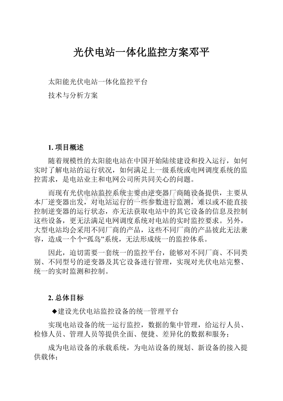 光伏电站一体化监控方案邓平.docx