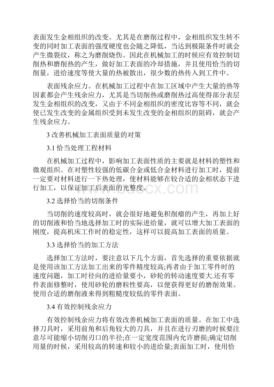 影响机械加工表面质量的因素及改进策略分析.docx_第2页