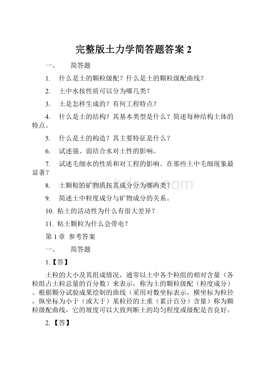 完整版土力学简答题答案2.docx