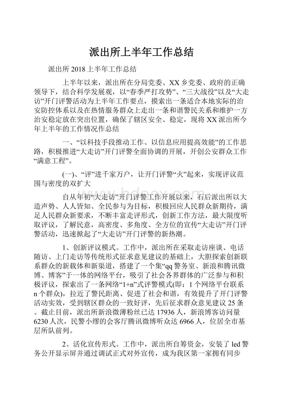 派出所上半年工作总结.docx