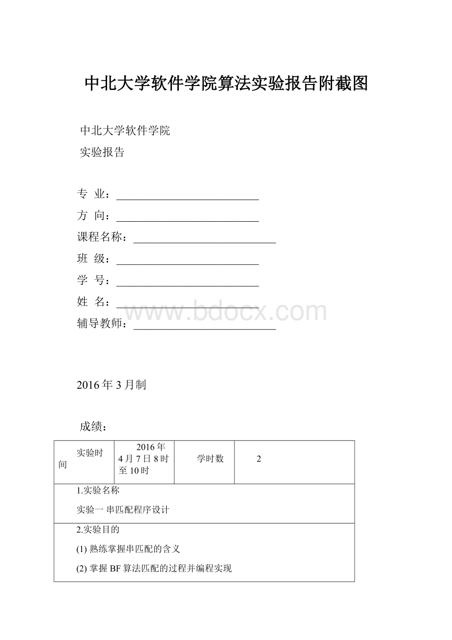 中北大学软件学院算法实验报告附截图.docx_第1页