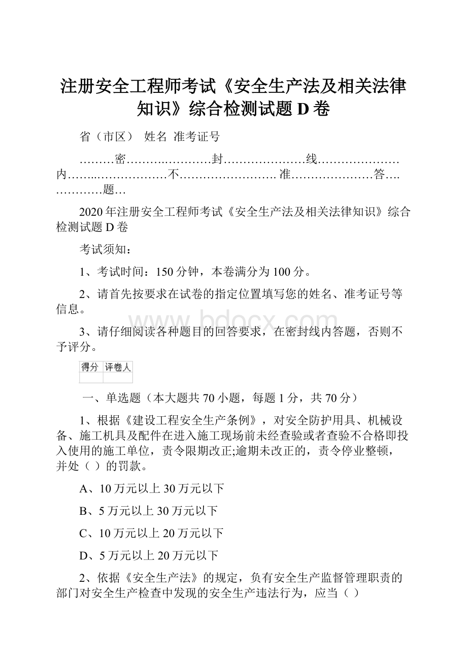 注册安全工程师考试《安全生产法及相关法律知识》综合检测试题D卷.docx