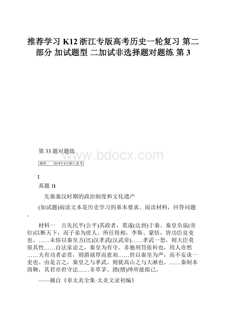 推荐学习K12浙江专版高考历史一轮复习 第二部分 加试题型 二加试非选择题对题练 第3.docx