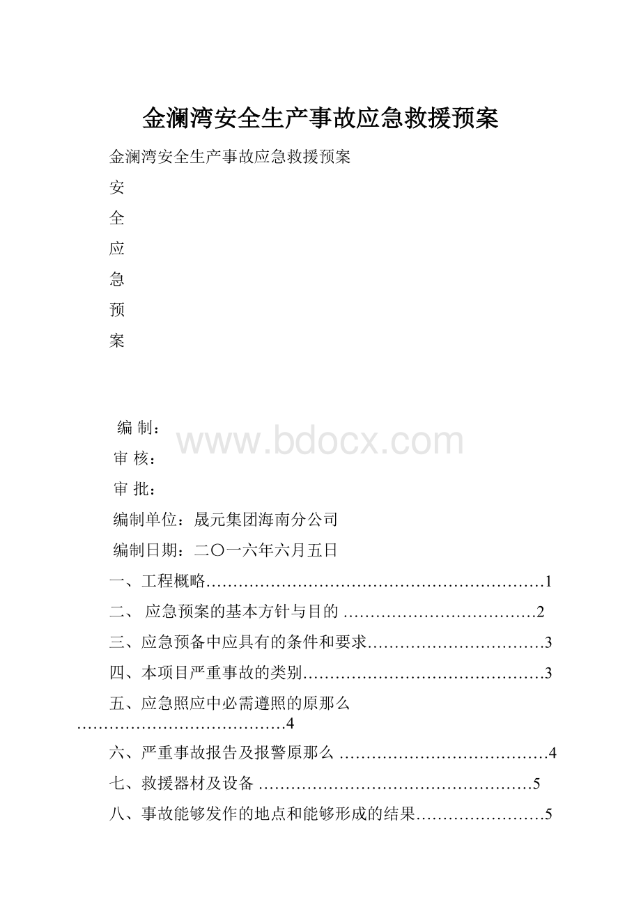 金澜湾安全生产事故应急救援预案.docx