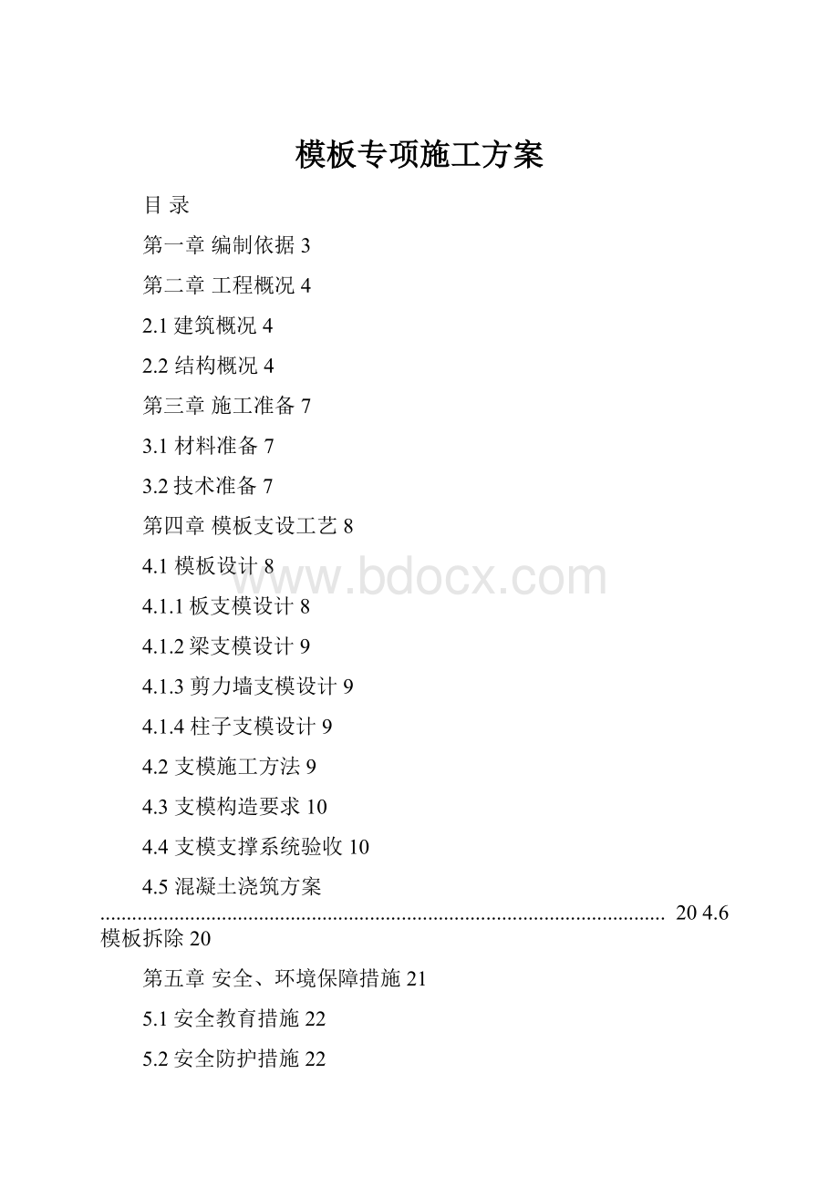 模板专项施工方案.docx_第1页