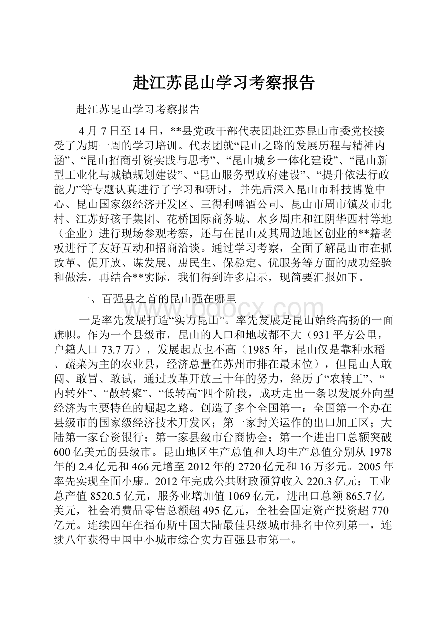 赴江苏昆山学习考察报告.docx