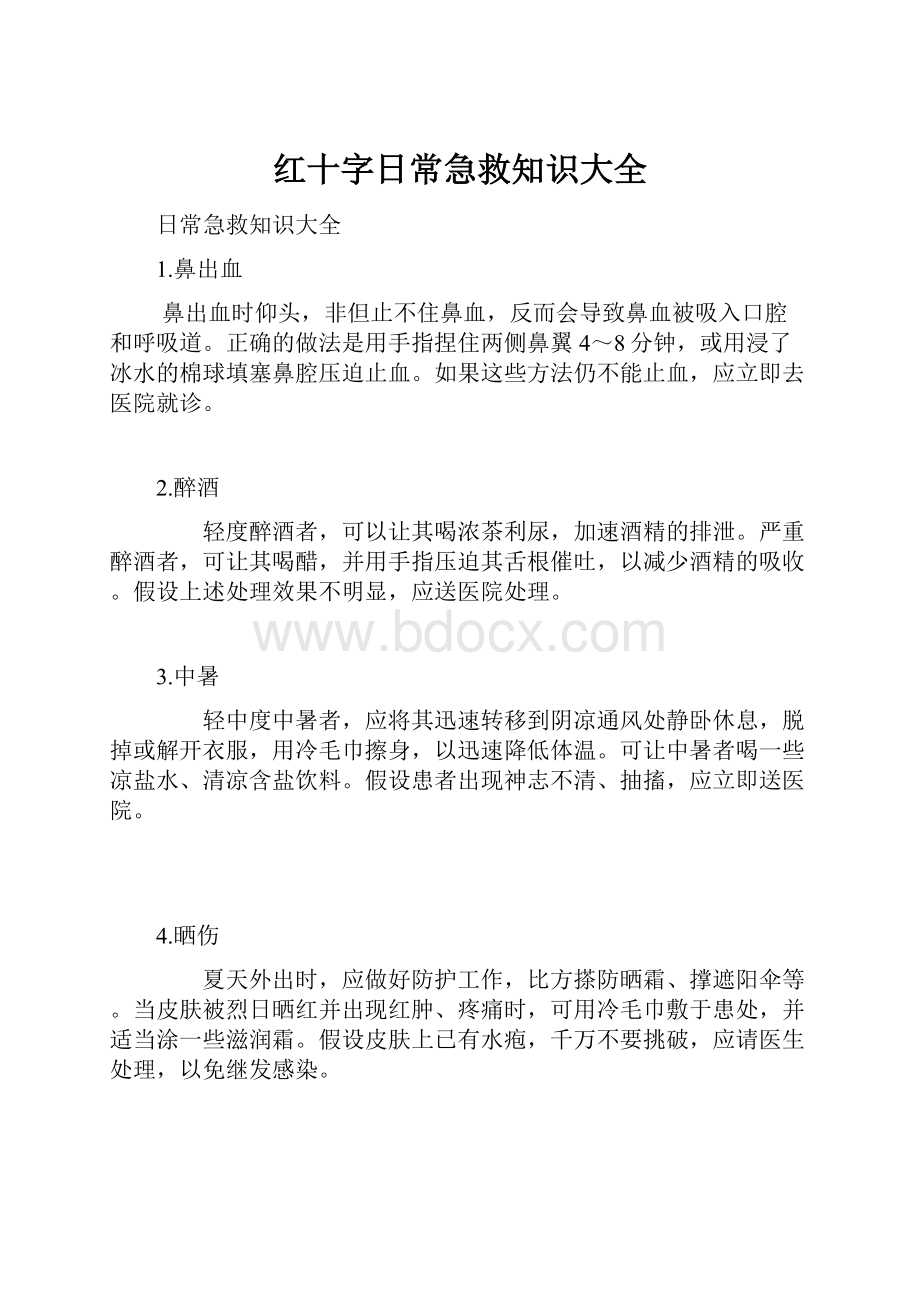 红十字日常急救知识大全.docx