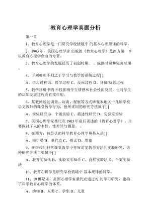 教育心理学真题分析.docx