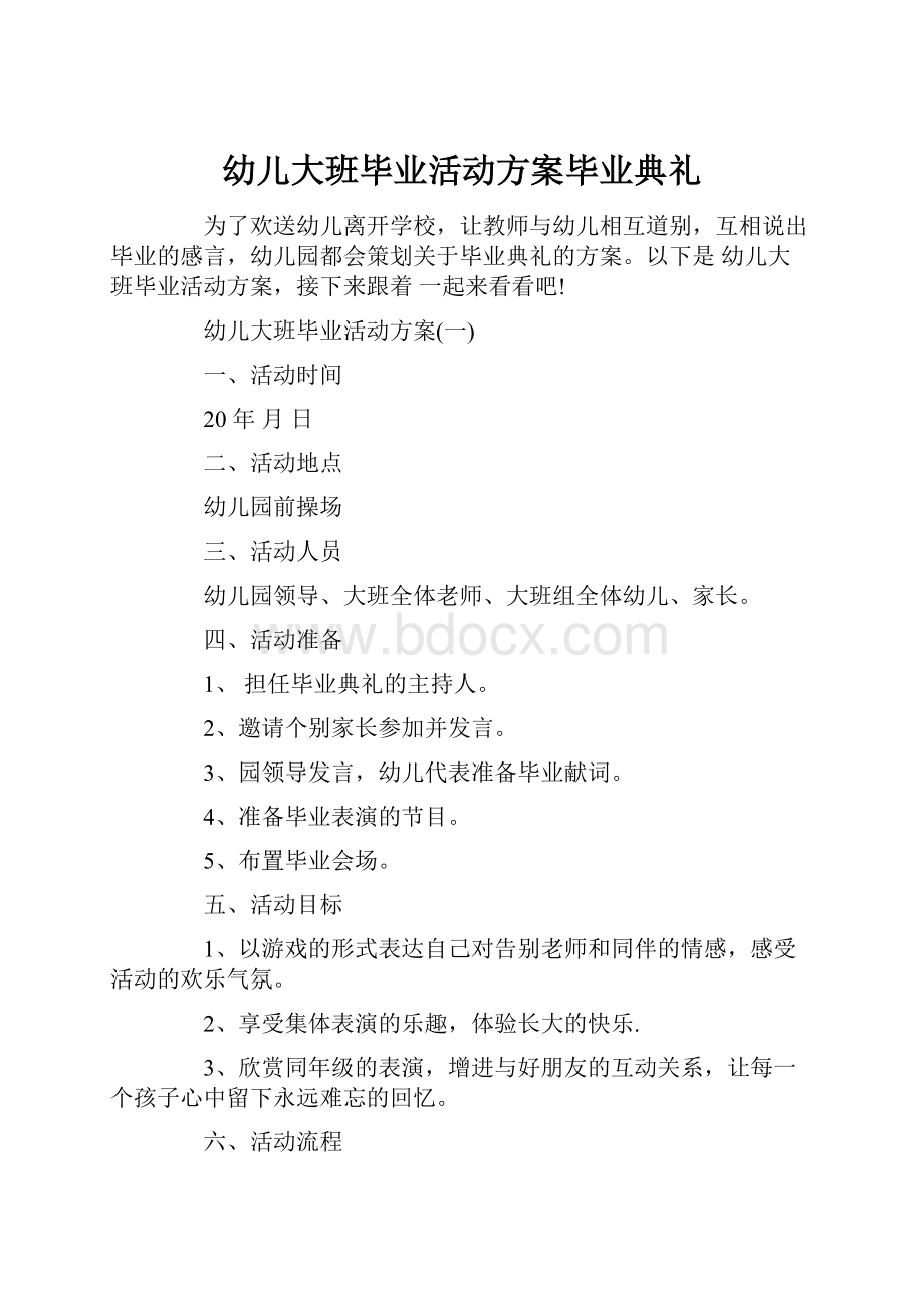 幼儿大班毕业活动方案毕业典礼.docx_第1页