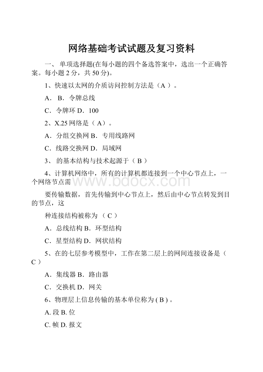 网络基础考试试题及复习资料.docx_第1页