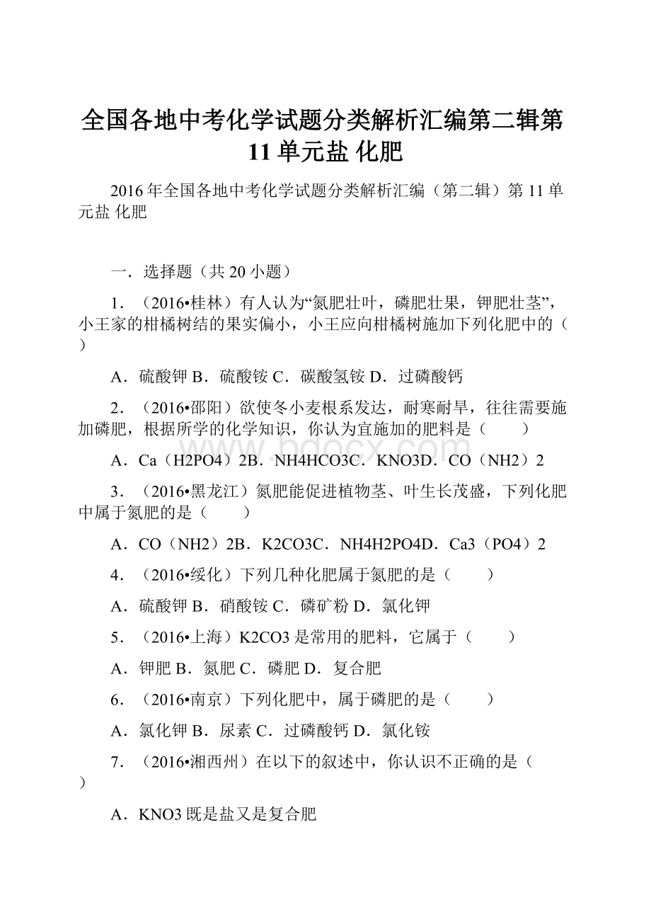 全国各地中考化学试题分类解析汇编第二辑第11单元盐 化肥.docx