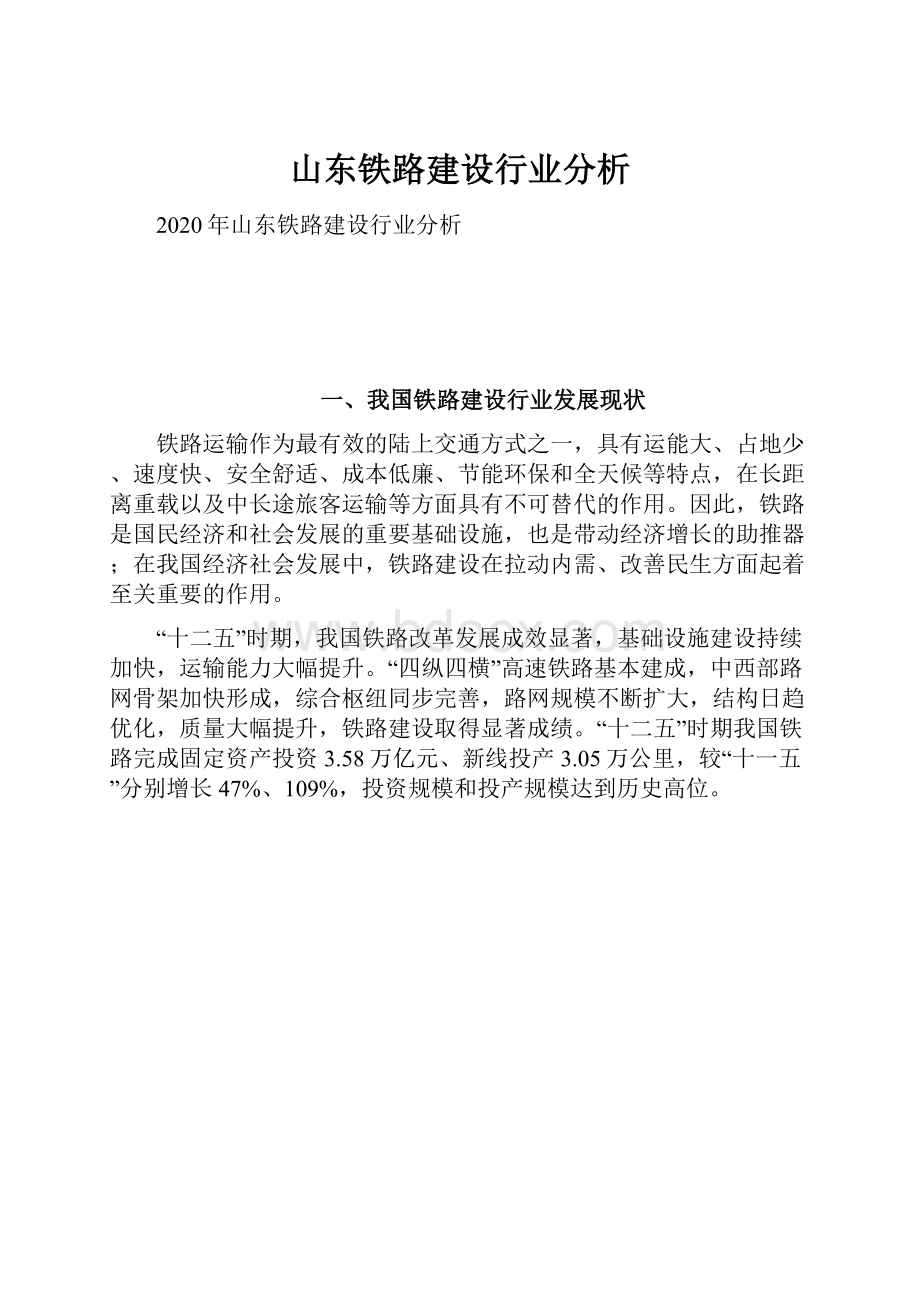 山东铁路建设行业分析.docx