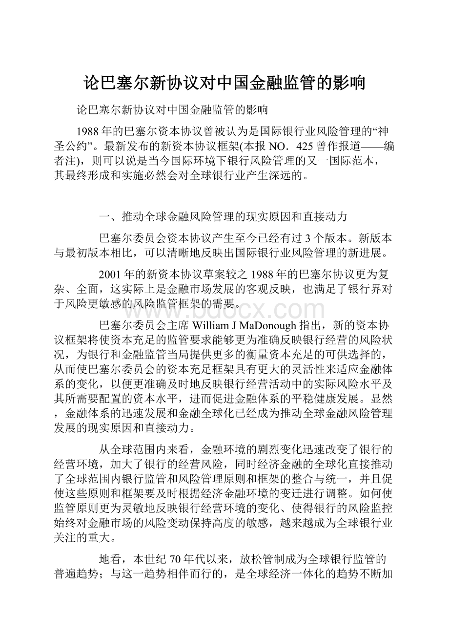 论巴塞尔新协议对中国金融监管的影响.docx