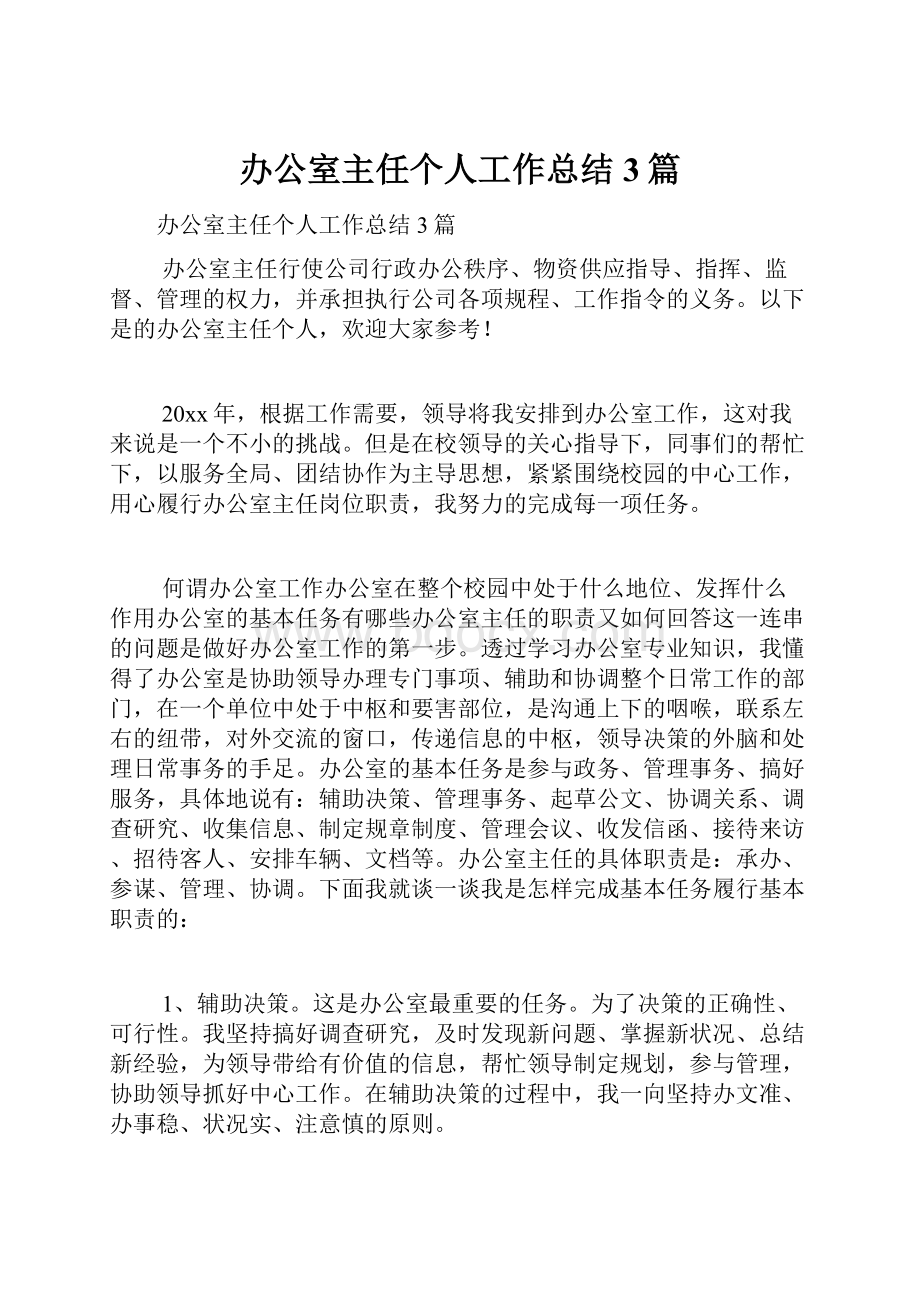 办公室主任个人工作总结3篇.docx