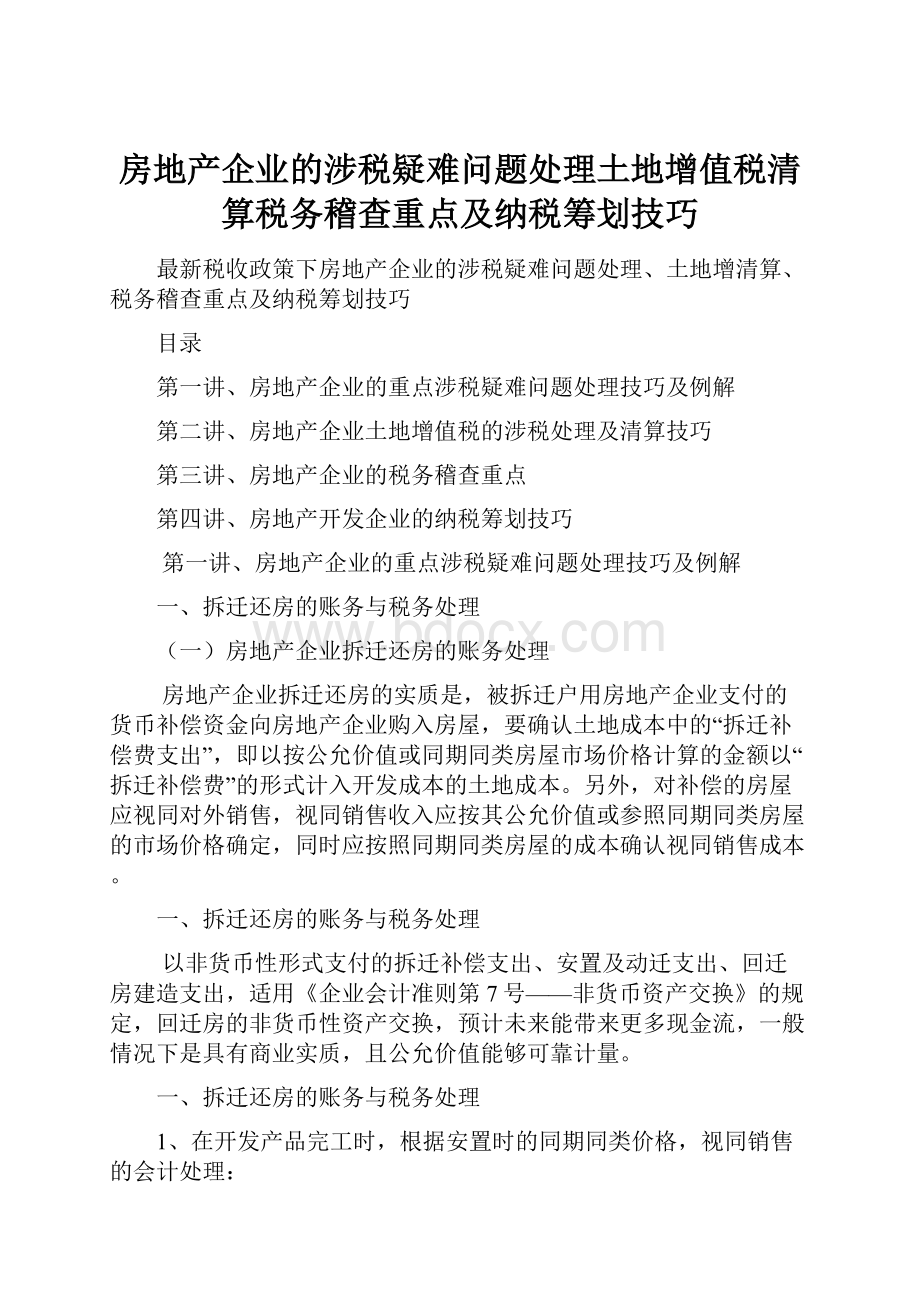 房地产企业的涉税疑难问题处理土地增值税清算税务稽查重点及纳税筹划技巧.docx