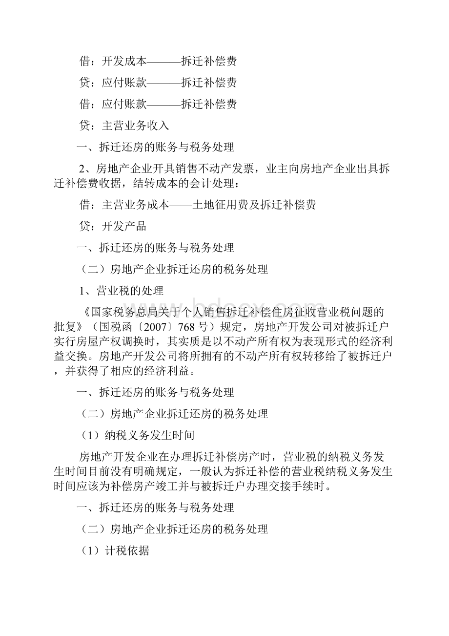 房地产企业的涉税疑难问题处理土地增值税清算税务稽查重点及纳税筹划技巧.docx_第2页